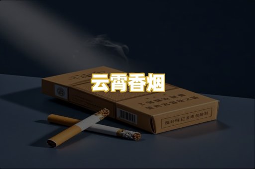 云霄香烟